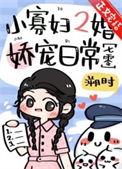 小寡妇皇后受宠日常无防盗正版阅读