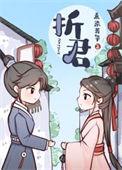 折君思动漫
