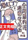 全网黑后我开挂了全文无防盗