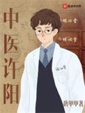 中医许阳pdf