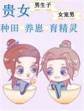 贵女的种田养崽日常作者TJ追梦人