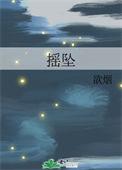 摇摇欲坠的意思