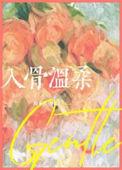 入骨柔情