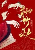 柳竹秋墨景深