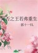 知否之王若弗重生免费阅读