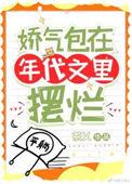 娇气包在七十年代
