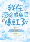 我在恋爱节目里闲鱼