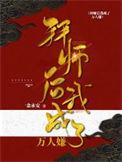 拜师后我成了万人嫌讲的什么