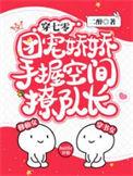 团宠娇娇手握空间撩队长免费