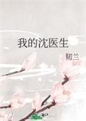 我的沈医生钟妍沈听澜叫什么