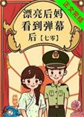 漂亮后妈看到弹幕后书评