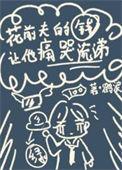 花前夫的钱让他痛哭流涕笔趣阁