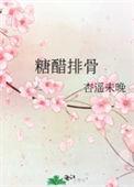 糖醋排骨的做法