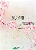 凤将雏by杏遥未晚