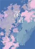 深陷程与京免费阅读