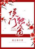 侯门娇宠全文免费阅读无弹窗