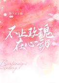 不止玫瑰在心动无删减全文阅读最新章节列表