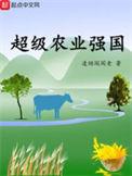 超级农业强国 第144章