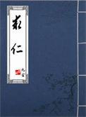 求仁则人悦什么意思
