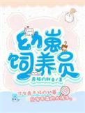 幼崽饲养员TXT