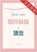 国民妹妹是什么意思