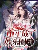 玄学大佬重生成了娱乐圈作精女配全集阅读
