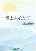 傅太太很甜
