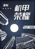 机甲荣耀星际方乙书包