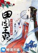 田园王妃空间灵泉有点甜最新章节更新