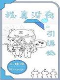 我真没有引诱他英语