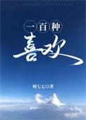 一百种喜欢 晴七七 讲什么