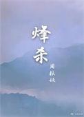 烽杀周扶妖 讲的什么