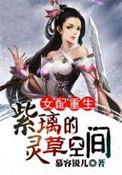 书名重生之女配逆袭作者九尾紫狐狸