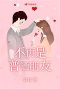 不再是好朋友