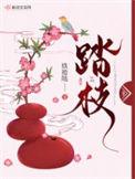 踏枝小鹊娇犹颤打一生肖