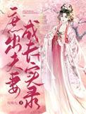 庶出夫妻成长实录by枝窈九