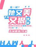 她又美又飒 免费阅读