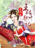 空间王妃升职记txt