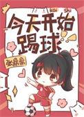 今天开始踢球免费阅读