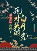 重生后我成了死对头的喵