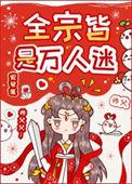 全宗皆是万人迷 作者安碧莲