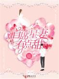 首席宠妻甜如蜜