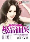 空间重生之极品仙医 君非凡