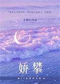 娇攀大结局 番外在线阅读