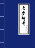 吾妻娇贵云深处见月笔趣