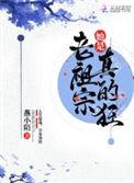 老祖宗她真的狂好看吗