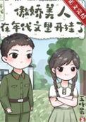 傲娇美人在年代文里开挂了作者五叶昙