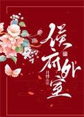 侯府外室 月悸