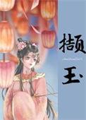 撷香