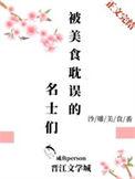 被美食沦陷的意思是什么
